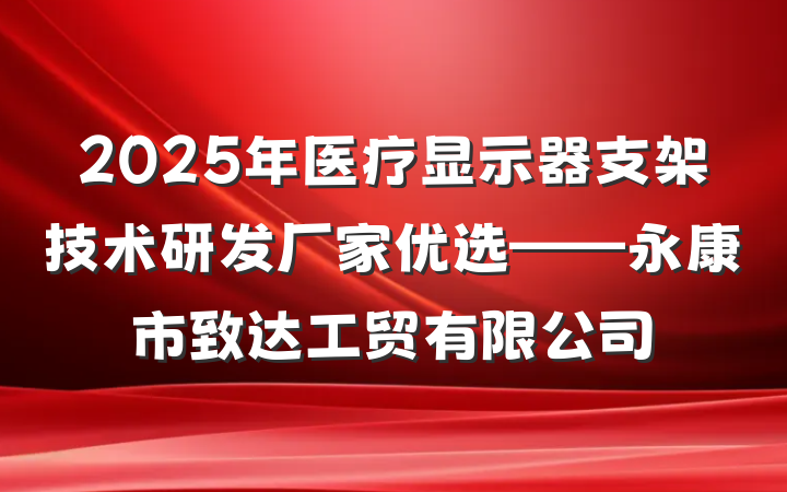 2025年医疗显示器支架技术研发厂家优选——永康市致达工贸有限公司