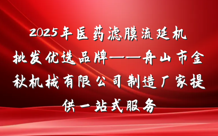 2025年医药滤膜流延机批发优选品牌——舟山市金秋机械有限公司制造厂家提供一站式服务