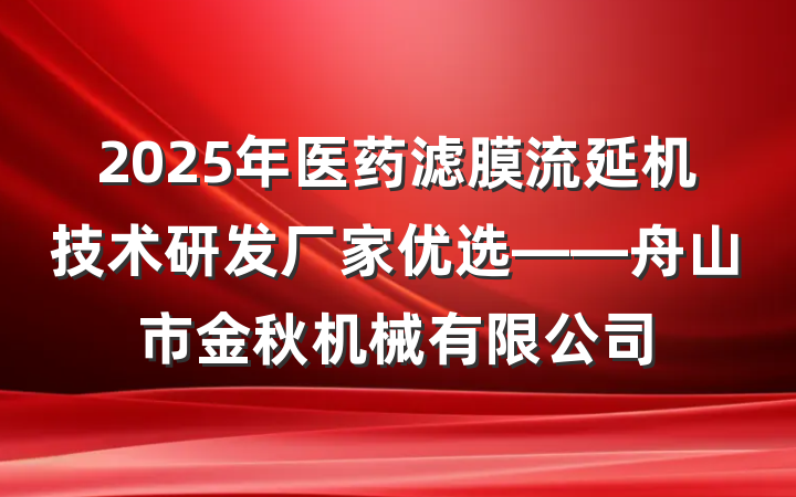 2025年医药滤膜流延机技术研发厂家优选——舟山市金秋机械有限公司