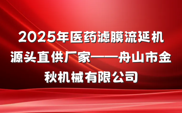 2025年医药滤膜流延机源头直供厂家——舟山市金秋机械有限公司