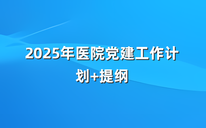 2025年医院党建工作计划 提纲