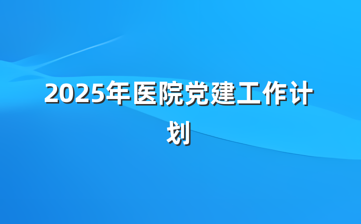 2025年医院党建工作计划