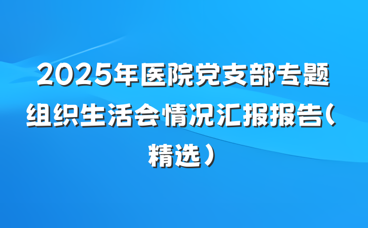 2025年医院党支部专题组织生活会情况汇报报告（精选）