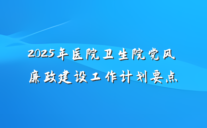 2025年医院卫生院党风廉政建设工作计划要点