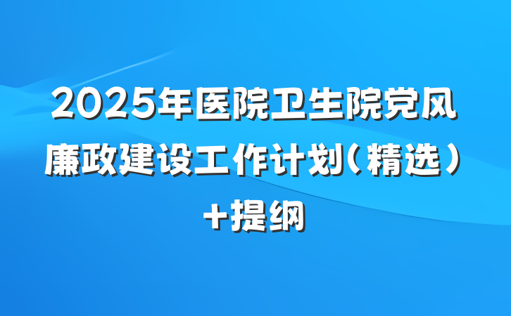 2025年医院卫生院党风廉政建设工作计划（精选） 提纲