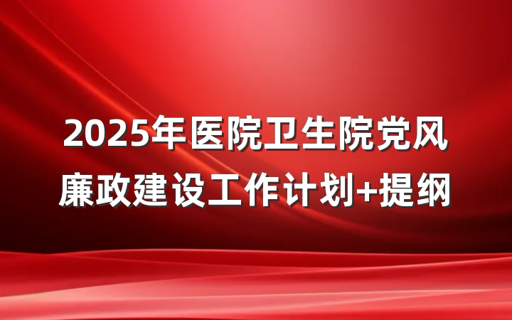 2025年医院卫生院党风廉政建设工作计划 提纲