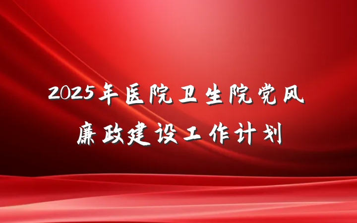 2025年医院卫生院党风廉政建设工作计划