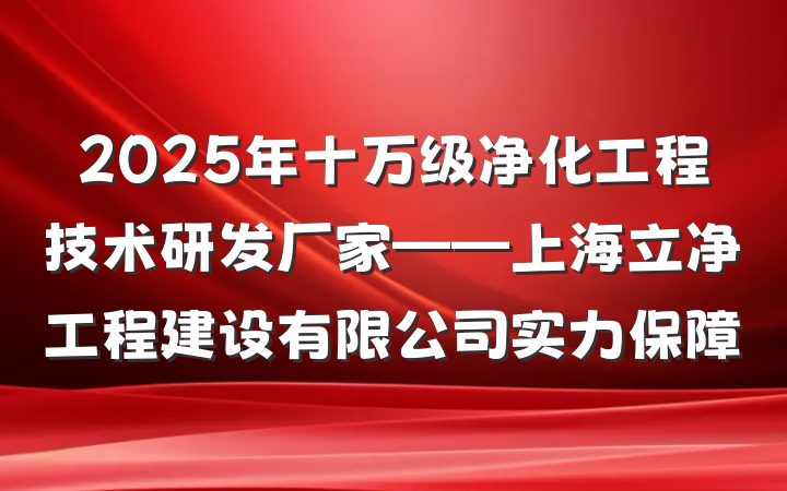 2025年十万级净化工程技术研发厂家——上海立净工程建设有限公司实力保障