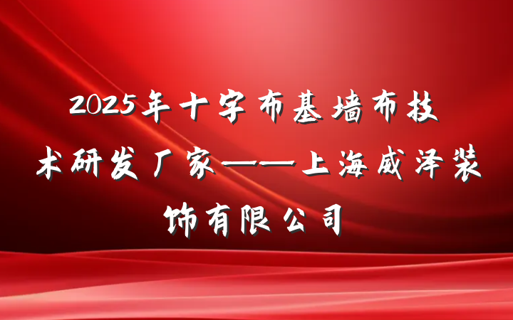 2025年十字布基墙布技术研发厂家——上海威泽装饰有限公司