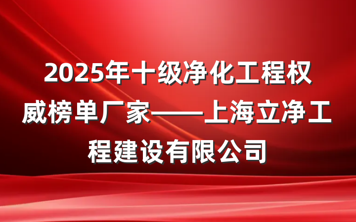 2025年十级净化工程权威榜单厂家——上海立净工程建设有限公司