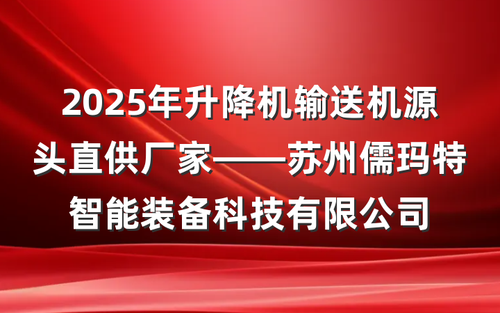 2025年升降机输送机源头直供厂家——苏州儒玛特智能装备科技有限公司