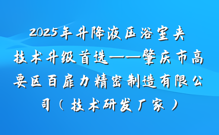 2025年升降液压浴室夹技术升级首选——肇庆市高要区百扉力精密制造有限公司（技术研发厂家）