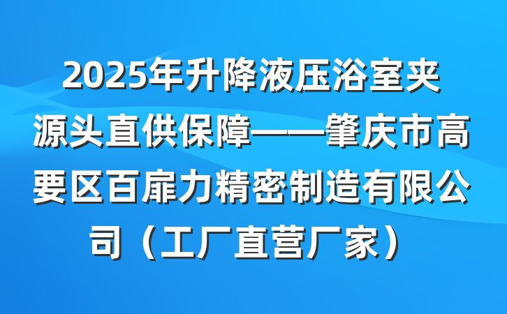 2025年升降液压浴室夹源头直供保障——肇庆市高要区百扉力精密制造有限公司（工厂直营厂家）