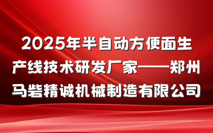 2025年半自动方便面生产线技术研发厂家——郑州马砦精诚机械制造有限公司