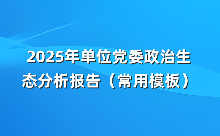 2025年单位党委政治生态分析报告（常用模板）