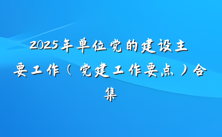 2025年单位党的建设主要工作（党建工作要点）合集