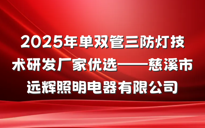 2025年单双管三防灯技术研发厂家优选——慈溪市远辉照明电器有限公司