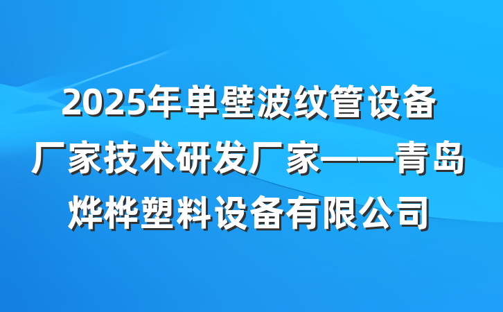 2025年单壁波纹管设备厂家技术研发厂家——青岛烨桦塑料设备有限公司