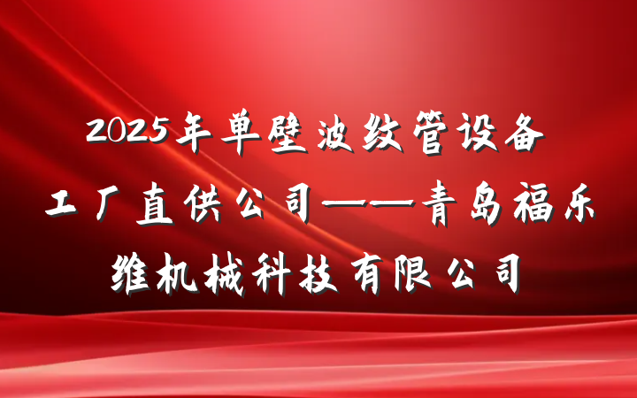 2025年单壁波纹管设备工厂直供公司——青岛福乐维机械科技有限公司