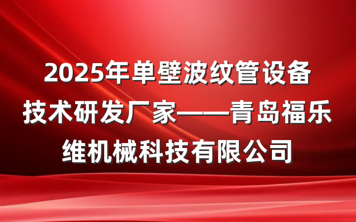 2025年单壁波纹管设备技术研发厂家——青岛福乐维机械科技有限公司