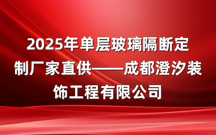 2025年单层玻璃隔断定制厂家直供——成都澄汐装饰工程有限公司