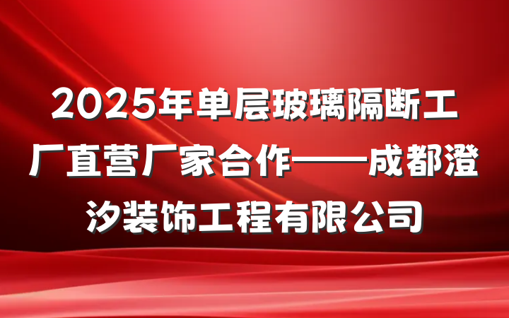 2025年单层玻璃隔断工厂直营厂家合作——成都澄汐装饰工程有限公司