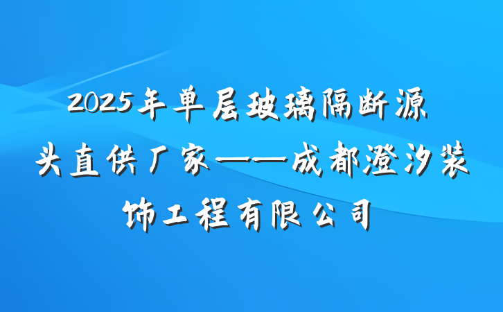 2025年单层玻璃隔断源头直供厂家——成都澄汐装饰工程有限公司