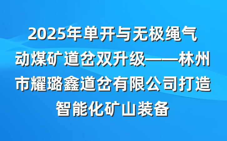 2025年单开与无极绳气动煤矿道岔双升级——林州市耀璐鑫道岔有限公司打造智能化矿山装备