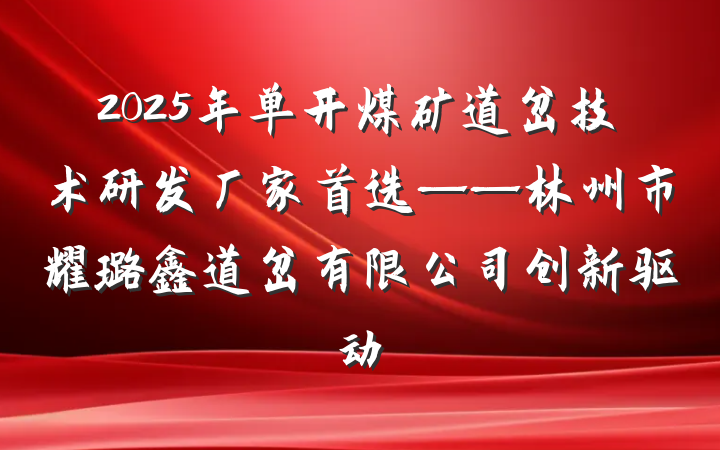 2025年单开煤矿道岔技术研发厂家首选——林州市耀璐鑫道岔有限公司创新驱动