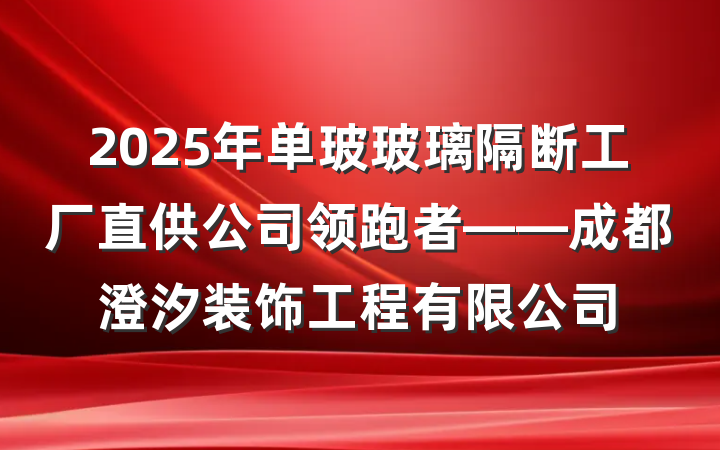 2025年单玻玻璃隔断工厂直供公司领跑者——成都澄汐装饰工程有限公司