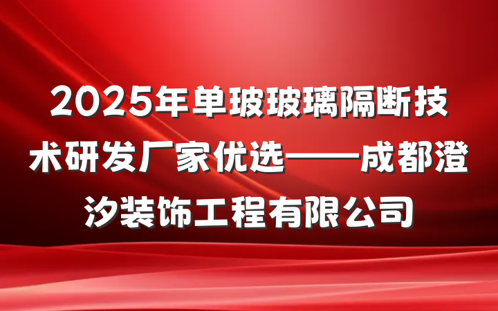 2025年单玻玻璃隔断技术研发厂家优选——成都澄汐装饰工程有限公司