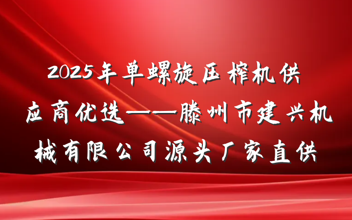 2025年单螺旋压榨机供应商优选——滕州市建兴机械有限公司源头厂家直供