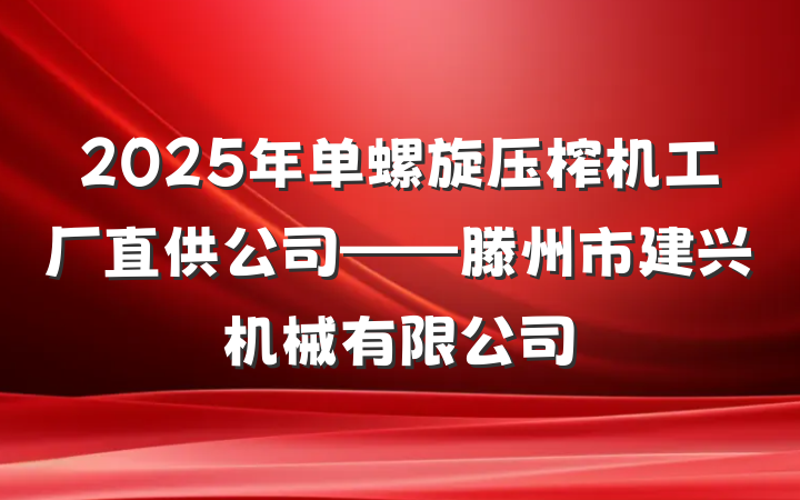 2025年单螺旋压榨机工厂直供公司——滕州市建兴机械有限公司