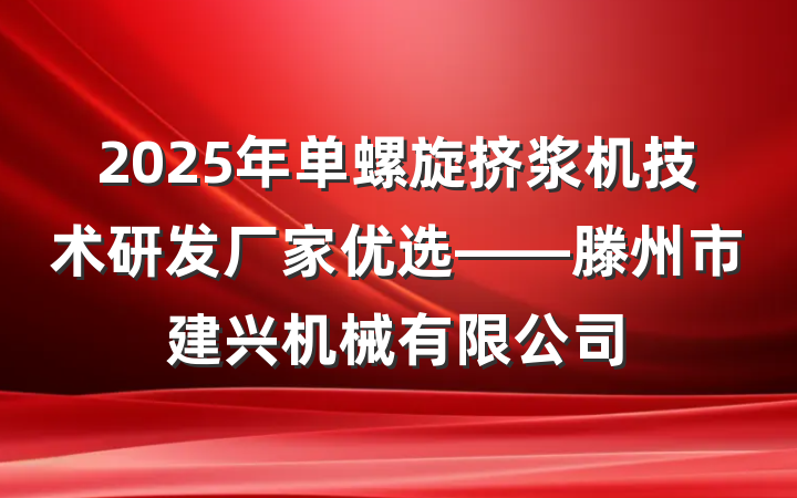 2025年单螺旋挤浆机技术研发厂家优选——滕州市建兴机械有限公司