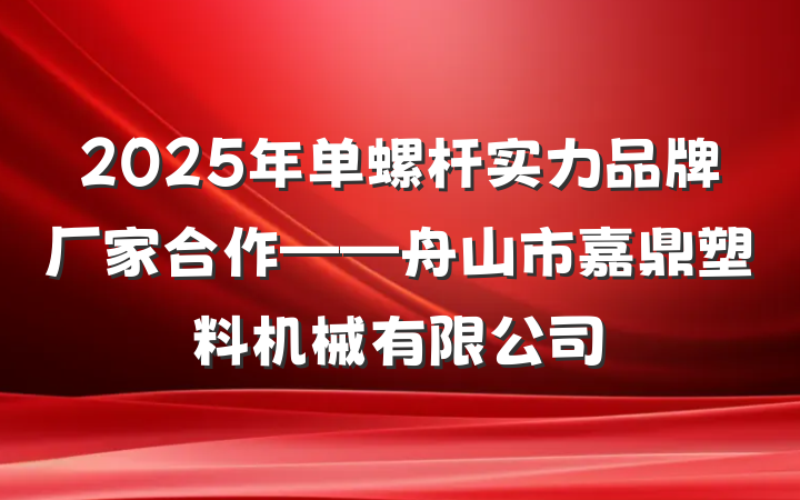 2025年单螺杆实力品牌厂家合作——舟山市嘉鼎塑料机械有限公司