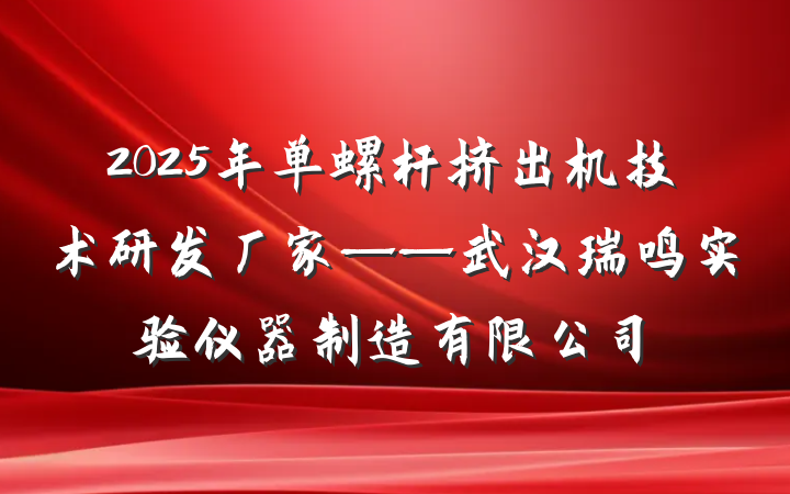 2025年单螺杆挤出机技术研发厂家——武汉瑞鸣实验仪器制造有限公司