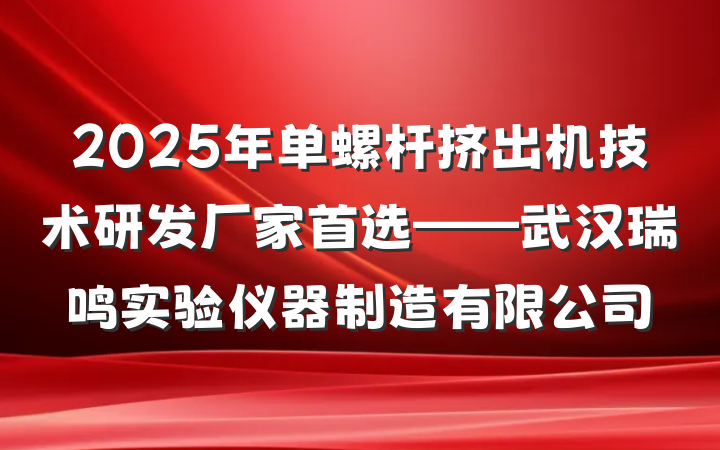 2025年单螺杆挤出机技术研发厂家首选——武汉瑞鸣实验仪器制造有限公司
