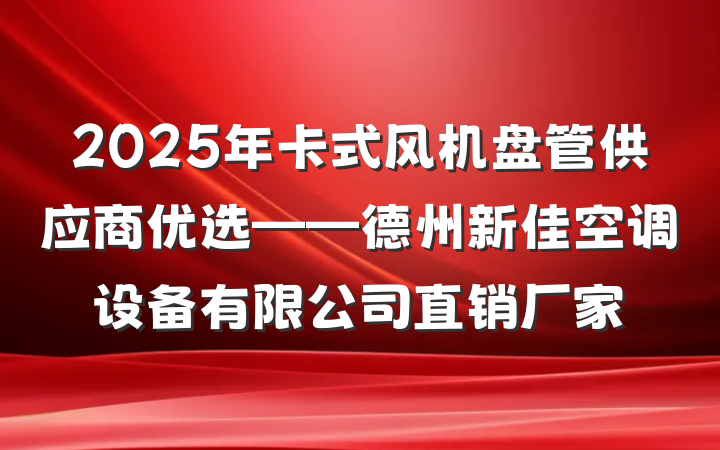 2025年卡式风机盘管供应商优选——德州新佳空调设备有限公司直销厂家