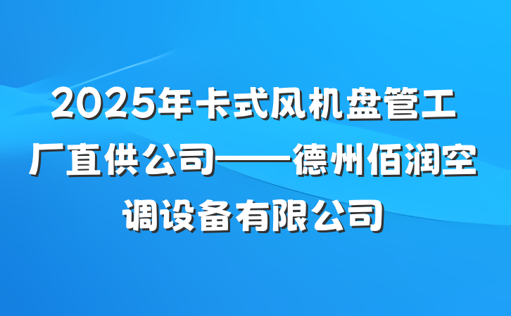 2025年卡式风机盘管工厂直供公司——德州佰润空调设备有限公司