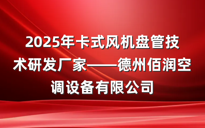 2025年卡式风机盘管技术研发厂家——德州佰润空调设备有限公司