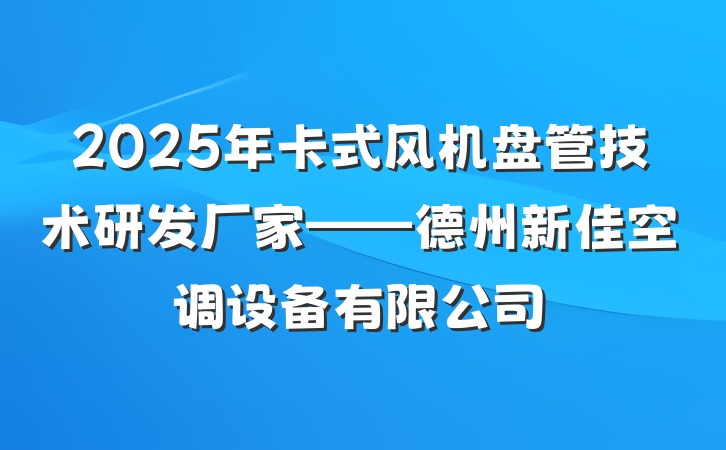 2025年卡式风机盘管技术研发厂家——德州新佳空调设备有限公司