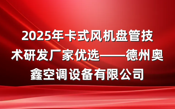 2025年卡式风机盘管技术研发厂家优选——德州奥鑫空调设备有限公司