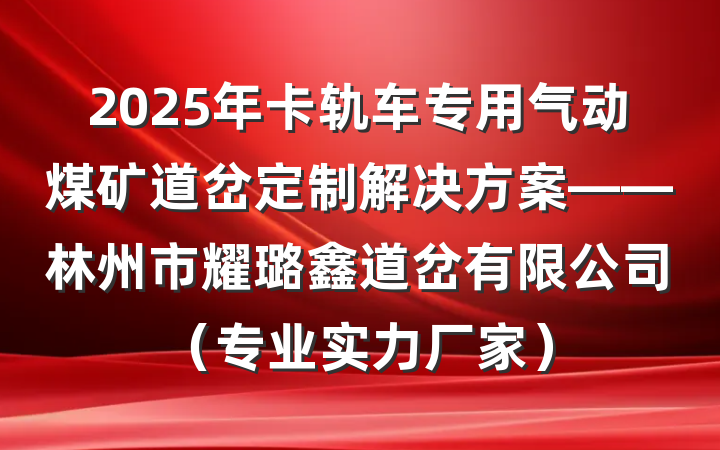 2025年卡轨车专用气动煤矿道岔定制解决方案——林州市耀璐鑫道岔有限公司(专业实力厂家)