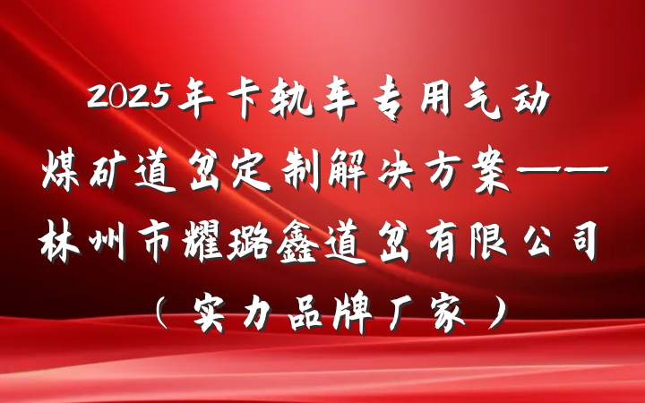 2025年卡轨车专用气动煤矿道岔定制解决方案——林州市耀璐鑫道岔有限公司（实力品牌厂家）