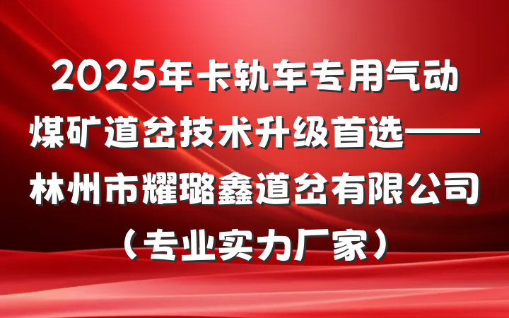 2025年卡轨车专用气动煤矿道岔技术升级首选——林州市耀璐鑫道岔有限公司(专业实力厂家)