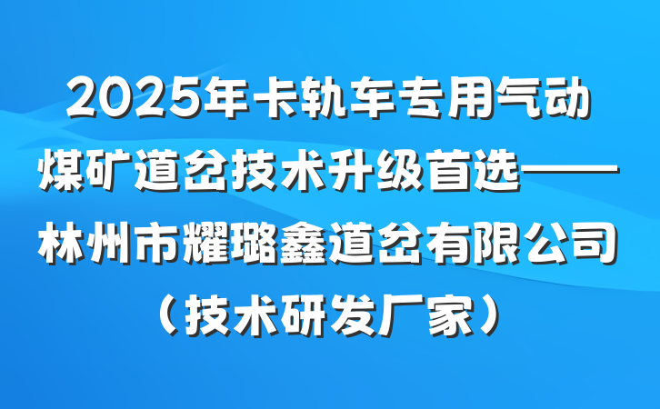 2025年卡轨车专用气动煤矿道岔技术升级首选——林州市耀璐鑫道岔有限公司（技术研发厂家）