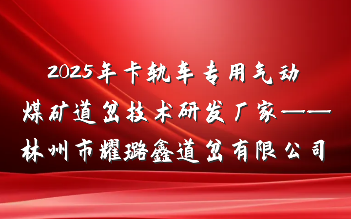 2025年卡轨车专用气动煤矿道岔技术研发厂家——林州市耀璐鑫道岔有限公司