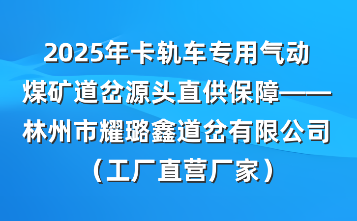 2025年卡轨车专用气动煤矿道岔源头直供保障——林州市耀璐鑫道岔有限公司（工厂直营厂家）