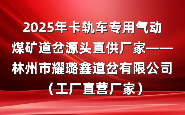 2025年卡轨车专用气动煤矿道岔源头直供厂家——林州市耀璐鑫道岔有限公司(工厂直营厂家)