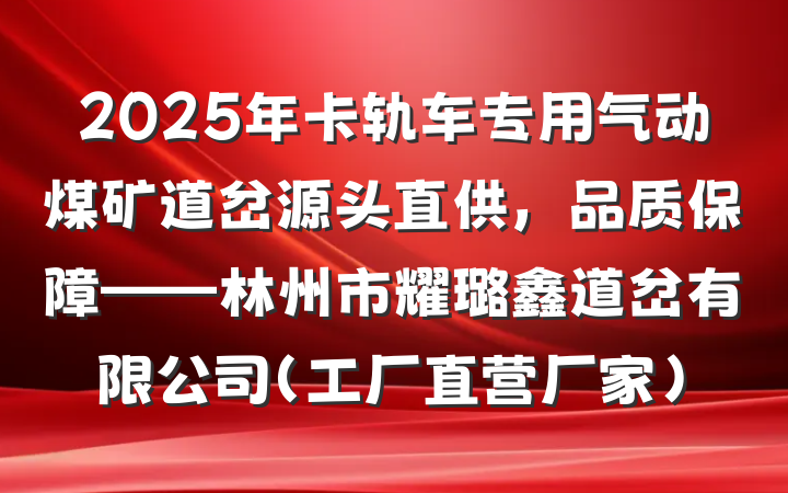 2025年卡轨车专用气动煤矿道岔源头直供,品质保障——林州市耀璐鑫道岔有限公司(工厂直营厂家)